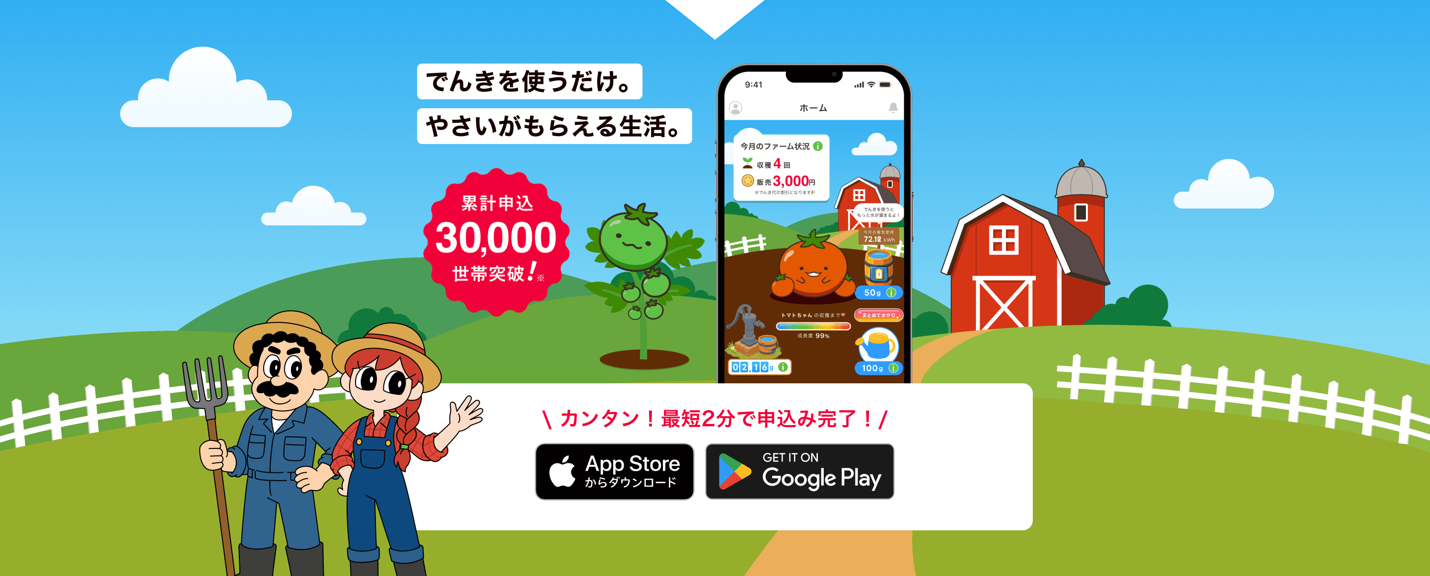 でんきを使うだけ。やさいがもらえる生活。