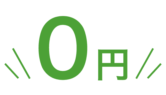 4. 入会金や解約金も無料
