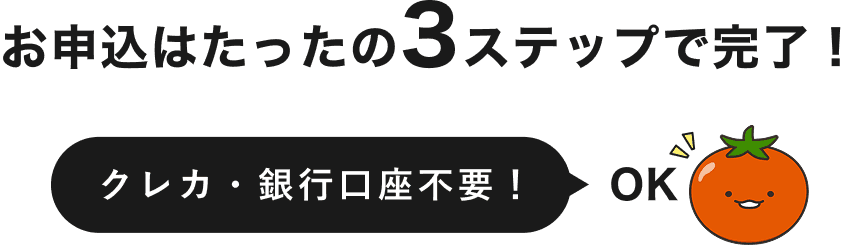 お申し込みは3ステップ!