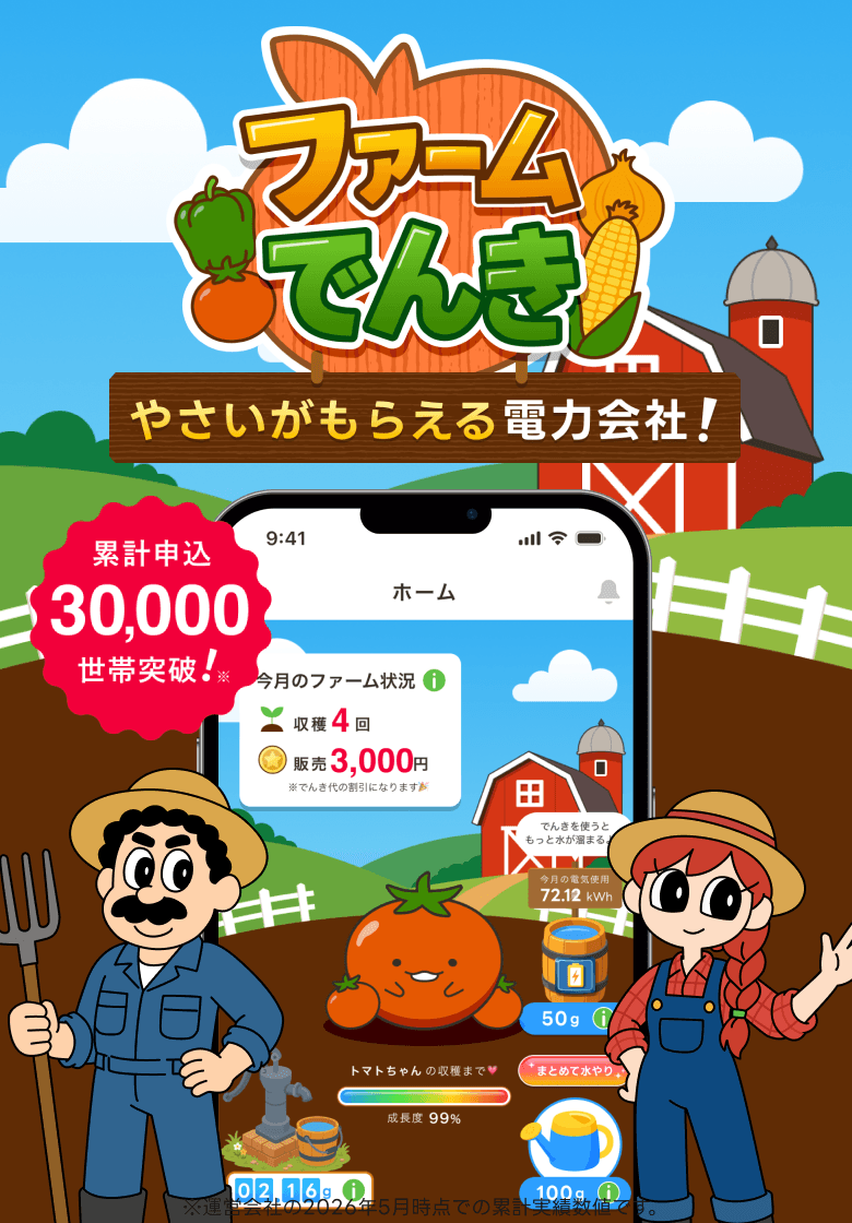 やさいがもらえる電力会社!