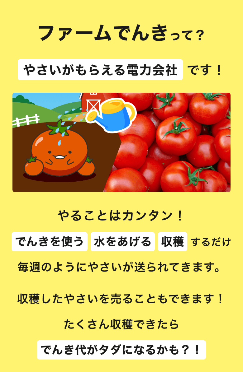 ファームでんきって?やさいがもらえる電力会社です!